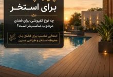 چوب پلاست برای استخر با کفپوش مناسب فضای مرطوب، محوطه استخر و فضای باز دکووود