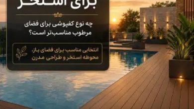 چوب پلاست برای استخر با کفپوش مناسب فضای مرطوب، محوطه استخر و فضای باز دکووود