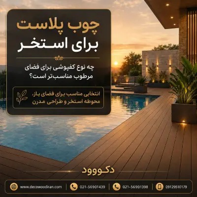 چوب پلاست برای استخر با کفپوش مناسب فضای مرطوب، محوطه استخر و فضای باز دکووود