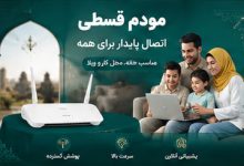 مودم قسطی