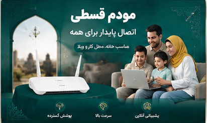 مودم قسطی