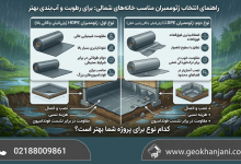 بهترین ژئوتکستایل برای شمال چیست؟ بررسی کاربرد، انتخاب و قیمت ژئوتکستایل و ژئوممبران