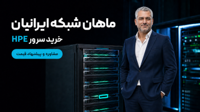 قیمت و خرید سرور اچ پی؛ قبل از انتخاب HPE چه مشخصاتی را مقایسه کنیم؟