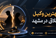 وکیل طلاق توافقی در مشهد