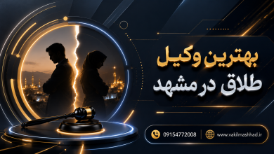 وکیل طلاق توافقی در مشهد