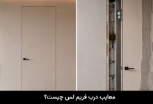 معایب درب فریم لس چیست؟ قبل از خرید این 7 نکته را بدانید
