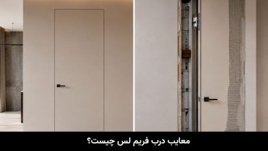 معایب درب فریم لس چیست؟ قبل از خرید این 7 نکته را بدانید