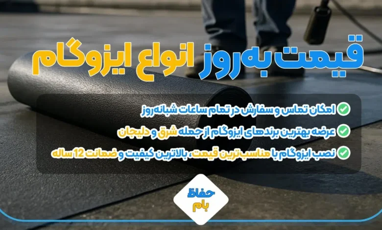 نمایندگی مروارید در تهران؛ قیمت بروز انواع ایزوگام