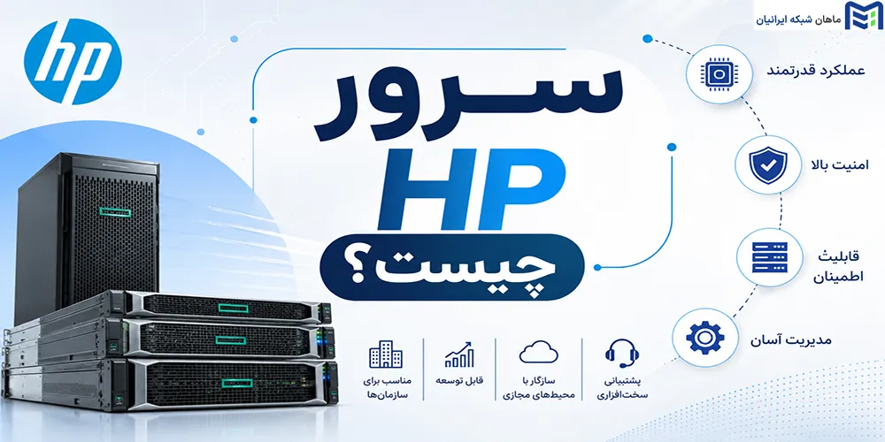 سرور HP چیست