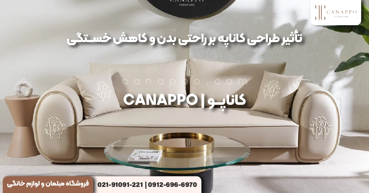 تأثیر طراحی کاناپه بر راحتی بدن و کاهش خستگی