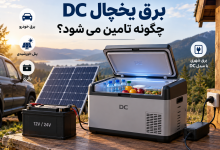 برق یخچال DC چگونه تامین می شود؟