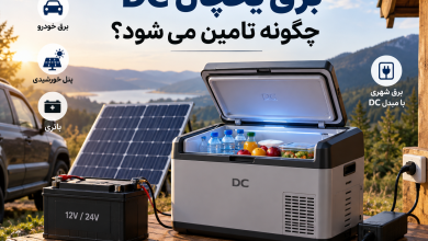 برق یخچال DC چگونه تامین می شود؟