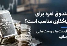 آیا صندوق نقره برای سرمایهگذاری مناسب است؟