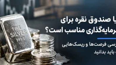 آیا صندوق نقره برای سرمایه‌گذاری مناسب است؟