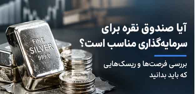 آیا صندوق نقره برای سرمایه‌گذاری مناسب است؟