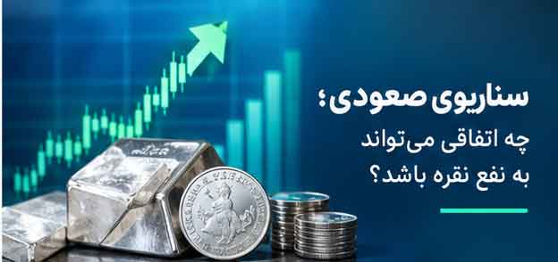 سناریوی صعودی؛ چه اتفاقی میتواند به نفع نقره باشد؟