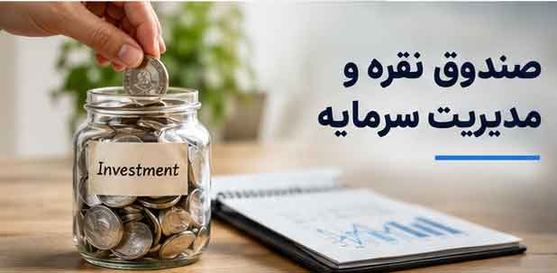 صندوق نقره و مدیریت سرمایه
