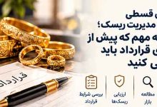 طلای قسطی از نگاه مدیریت ریسک