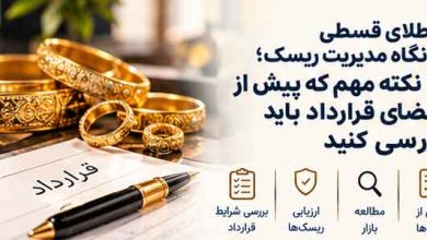 طلای قسطی از نگاه مدیریت ریسک