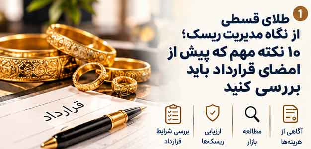 طلای قسطی از نگاه مدیریت ریسک