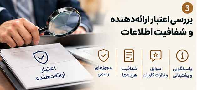 بررسی اعتبار ارائهدهنده و شفافیت اطلاعات