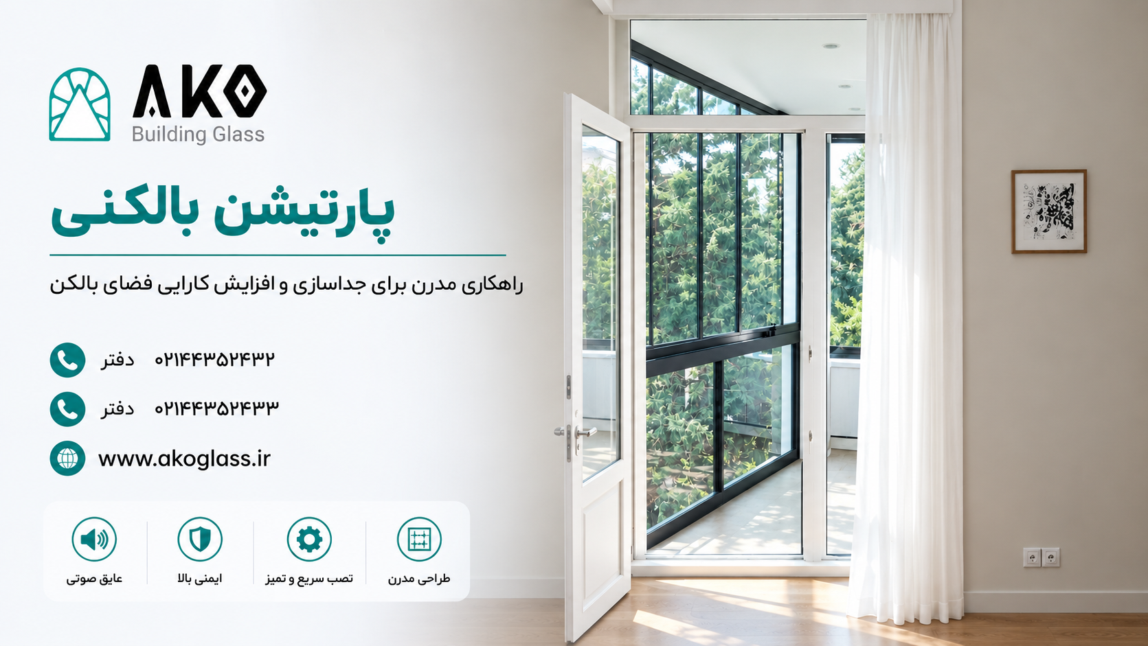پارتیشن بالکنی؛ راهکاری مدرن برای تبدیل بالکن به فضایی کاربردی و زیبا