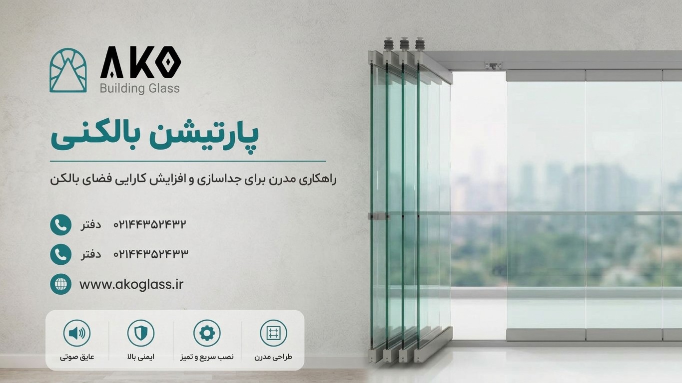 پارتیشن بالکنی آکوگلس
