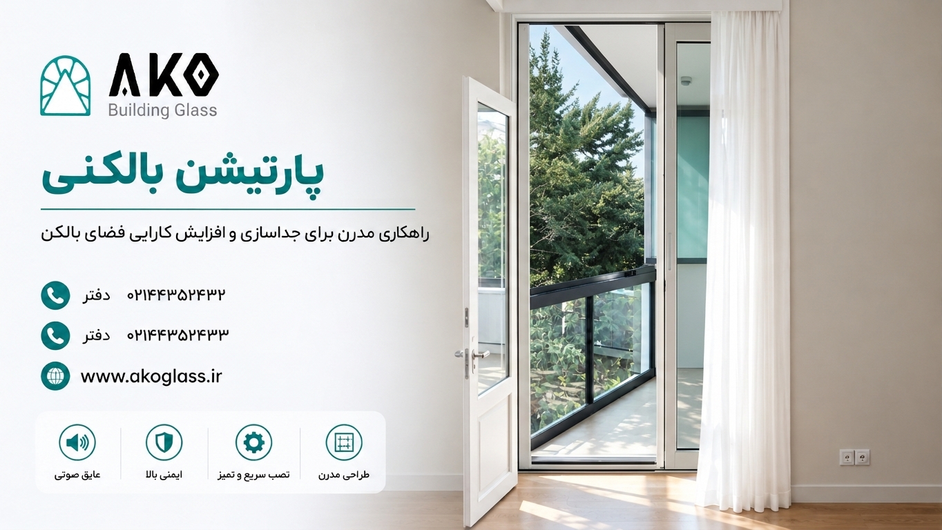 پارتیشن بالکنی آکوگلس