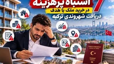 7 اشتباه پرهزینه در خرید ملک با هدف دریافت شهروندی ترکیه