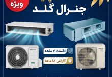 فروش ویژه داکت اسپلیت جنرال گلد با 20 درصد تخفیفه ویژه