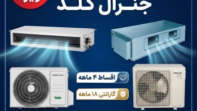 فروش ویژه داکت اسپلیت جنرال گلد با 20 درصد تخفیفه ویژه
