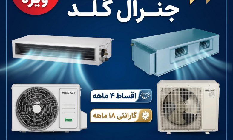 فروش ویژه داکت اسپلیت جنرال گلد با 20 درصد تخفیفه ویژه