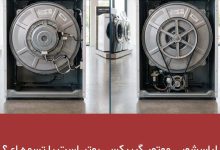 لباسشویی موتور گیربکسی بهتر است یا تسمه ای؟